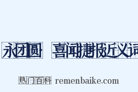 永团圆·喜闻捷报近义词是什么意思的图片
